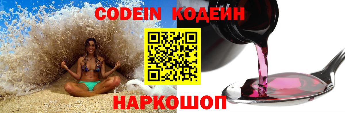 Троицк  Codein Purple Drank  Кодеиновый сироп Lean напиток Lean (лин)  Вход с VPN 